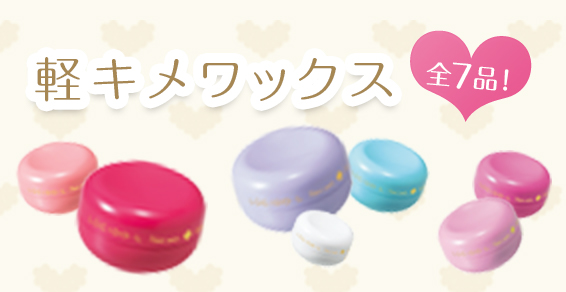 軽キメワックス