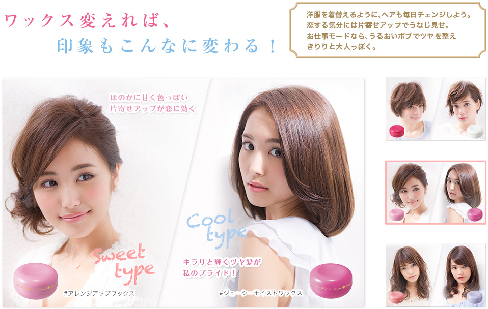 ワックス変えれば、印象もこんなに変わる！ ミディアム