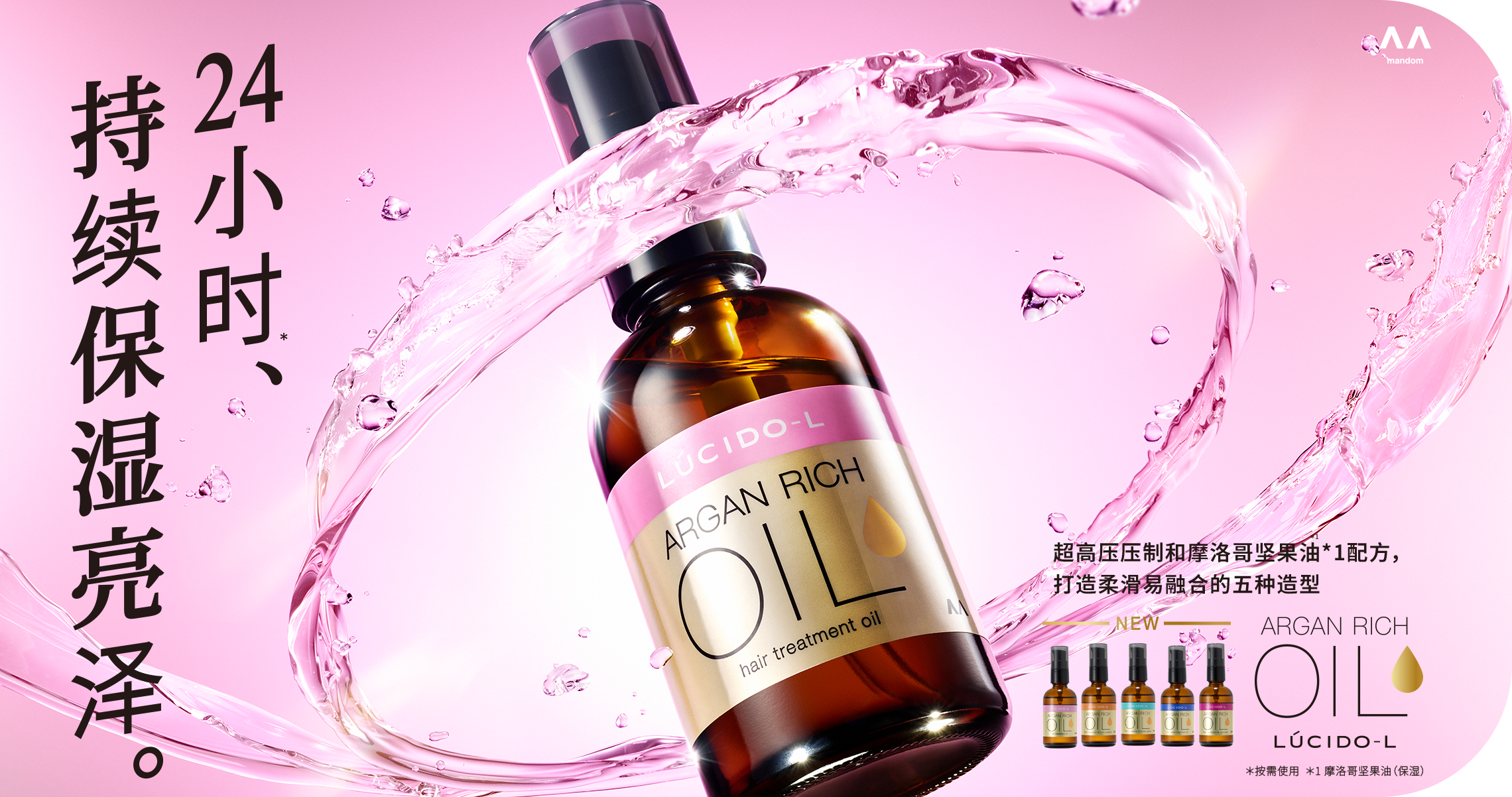 24小时*持续保湿亮泽。超高压压制和摩洛哥坚果油*1配方，打造柔滑易融合的五种造型 *按需使用 *1 摩洛哥坚果油（保湿）