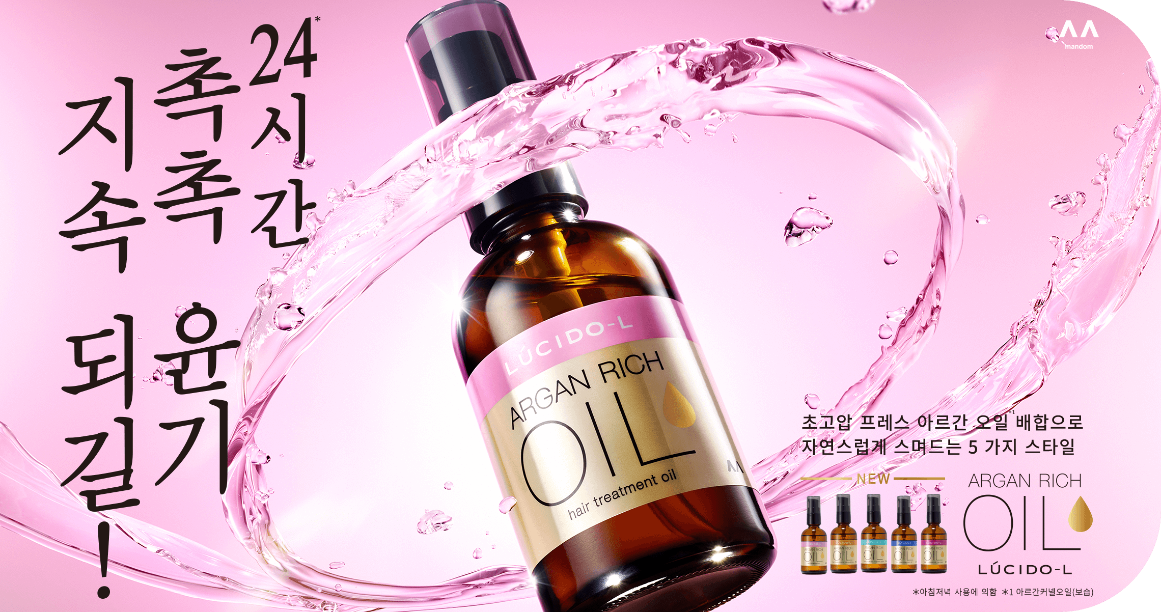 24*시간, 촉촉 윤기 지속 되길! 초고압 프레스 아르간 오일 * 1 배합으로 자연스럽게 스며드는 5 가지 스타일 *아침저녁 사용에 의함 *1아르간커넬오일(보습)