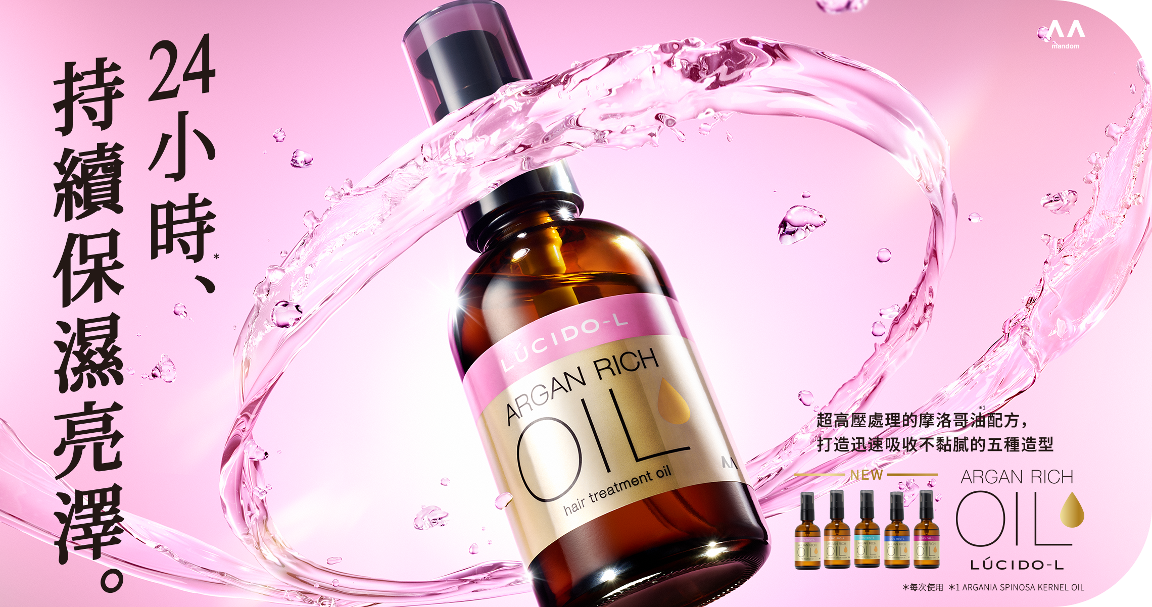 24小時*持續保濕亮澤。超高壓處理的摩洛哥油*1配方，打造迅速吸收不黏膩的五種造型 *每次使用 *1ARGANIA SPINOSA KERNEL OIL